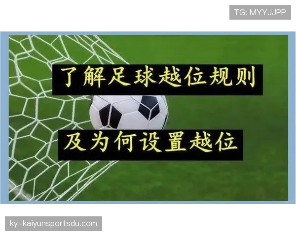 越位线判定依据：以倒数第二防守球员位置与球被触及时刻定格