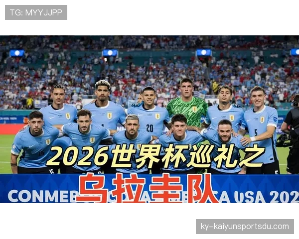乌拉圭2026世界杯阵容预测 巴尔韦德领衔新一代能否重现苏牙卡瓦尼辉煌 乌拉圭2026世界杯阵容预测 巴尔韦德领衔新一代能否重现苏牙卡瓦尼辉煌