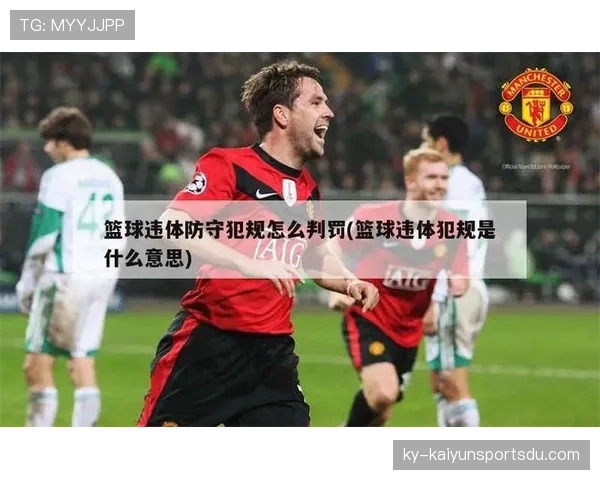 这个球怎么判?详解篮球中的“延误比赛违例”是什么情况